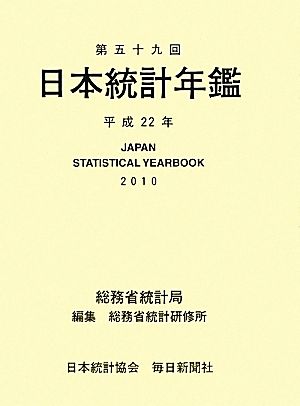 日本統計年鑑(第59回(平成22年))