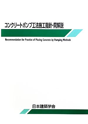 コンクリートポンプ工法施工指針・同解説