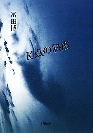 歌集 K点の斜度 金雀枝叢書