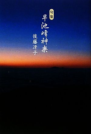 句集 早池峰神楽