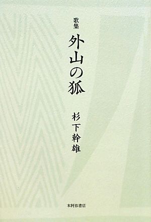 歌集 外山の狐 りとむコレクション