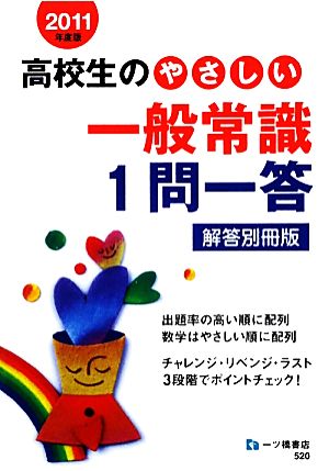 高校生のやさしい一般常識1問一答 解答別冊版(2011年度版)