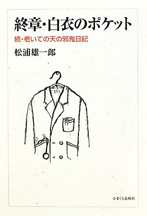 終章・白衣のポケット 続・老いての天の邪鬼日記