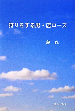 狩りをする男・店ローズ