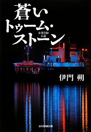 蒼いトゥーム・ストーン 企業買収小説