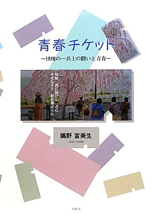 青春チケット 団塊の一兵士の闘いと青春