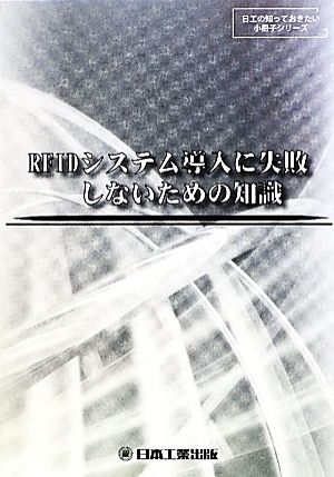 RFIDシステム導入に失敗しないための知識 日工の知っておきたい小冊子シリーズ