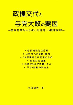 政権交代と与党大敗の要因 自民党政治の分析と公明党への提言記録