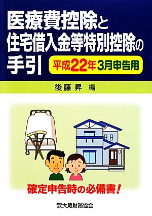 医療費控除と住宅借入金等特別控除の手引(平成22年3月申告用)