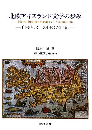 北欧アイスランド文学の歩み 白夜と氷河の国の六世紀