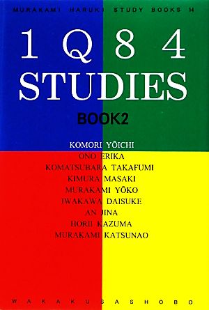 1Q84スタディーズBOOK(2)MURAKAMI Haruki Study Boooks14