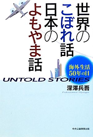 世界のこぼれ話日本のよもやま話 海外生活50年の目 UNTOLD STORIES