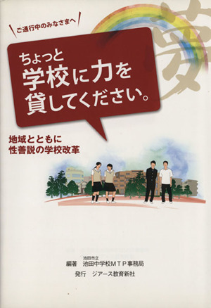 ご通行中のみなさまへ ちょっと学校に力を貸してください。地域とともに性善説の学校改革