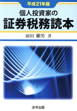 個人投資家の証券税務読本(平成21年版)