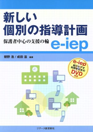 新しい個別の指導計画e-iep 保護者中心の支援の輪