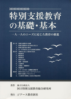 特別支援教育の基礎・基本 一人一人のニーズに応じた教育の推進