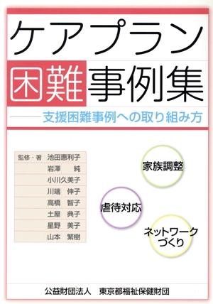 ケアプラン困難事例集 支援困難事例への取り組み方