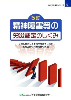 精神障害等の労災認定のしくみ 心理的負荷による精神障害等に係る業務上外の判断指針の解説 RIC労災保険シリーズ6