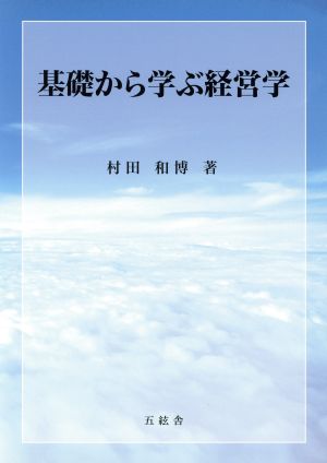 基礎から学ぶ経営学