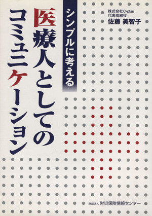 シンプルに考える医療人としてのコミュニケーション