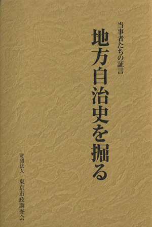 地方自治史を掘る 当事者たちの証言