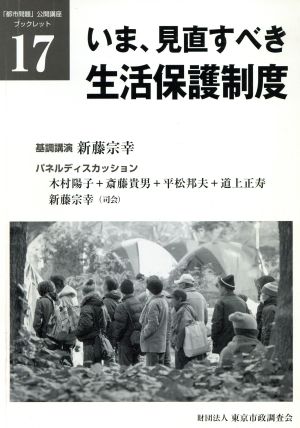 いま、見直すべき生活保護制度 「都市問題」公開講座ブックレット17