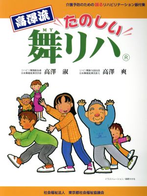 高澤流たのしい舞リハ 介護予防のための踊るリハビリテーション振付集