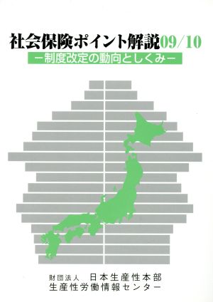 社会保険ポイント解説(09/10) 制度改定の動向としくみ