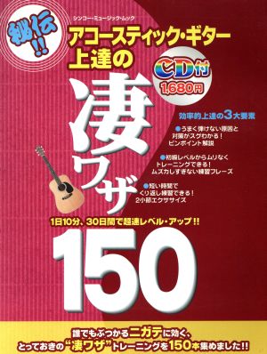 アコースティック・ギター 上達の凄ワザ150 CD付