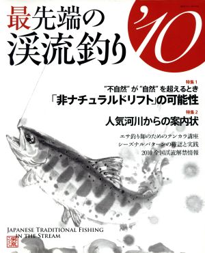 最先端の渓流釣り'10