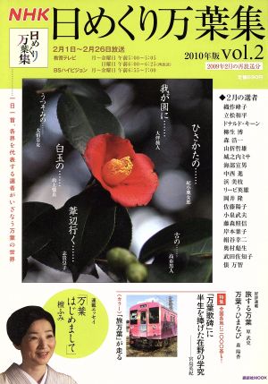 NHK 日めくり万葉集 2010(Vol.2)