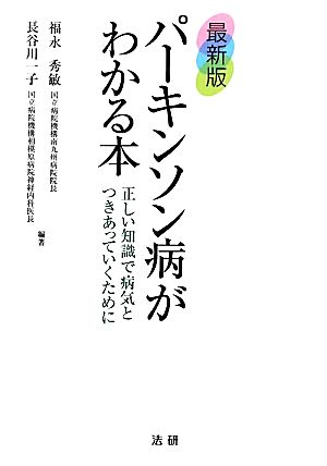 最新版 パーキンソン病がわかる本 正しい知識で病気とつきあっていくために