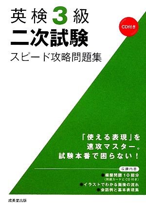 英検3級二次試験スピード攻略問題集