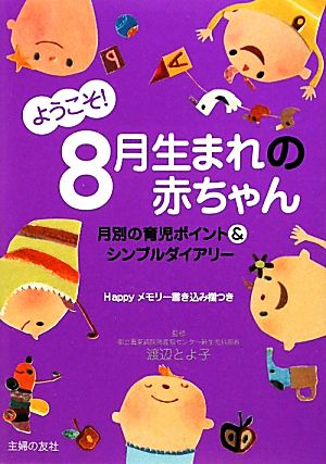 ようこそ！8月生まれの赤ちゃん