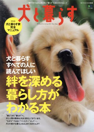 犬と暮らす