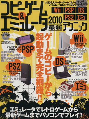 コピーゲーム&エミュレーター2010最新テクニック