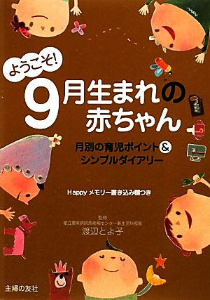 ようこそ！9月生まれの赤ちゃん