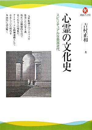 心霊の文化史 スピリチュアルな英国近代 河出ブックス