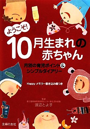 ようこそ！10月生まれの赤ちゃん