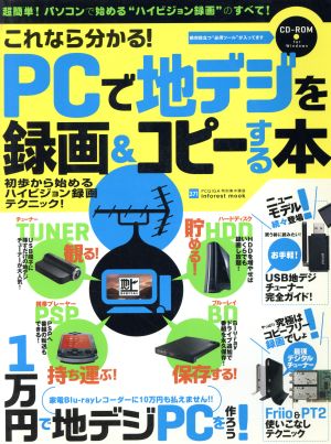 コレなら分かる！PCで地デジを録画&コピーする本