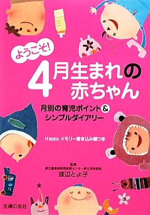 ようこそ！4月生まれの赤ちゃん