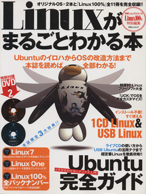 Linuxがまるごとわかる本