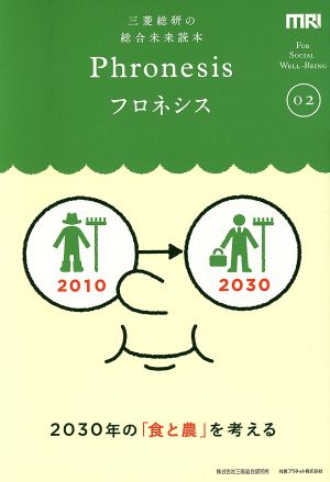 三菱総研の総合未来読本 Phronesis『フロネシス』(02) 2030年の「食と農」を考える