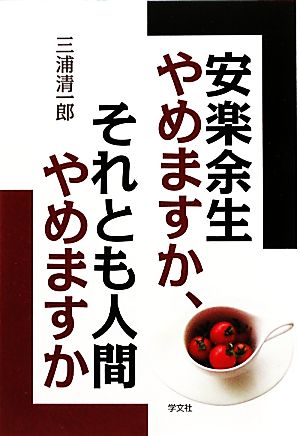 安楽余生やめますか、それとも人間やめますか 生涯現役の方法