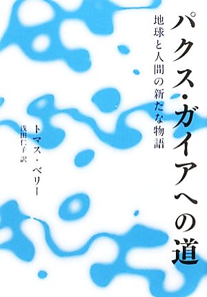 パクス・ガイアへの道 地球と人間の新たな物語 いのちと環境ライブラリー