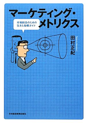 マーケティング・メトリクス 市場創造のための生きた指標ガイド