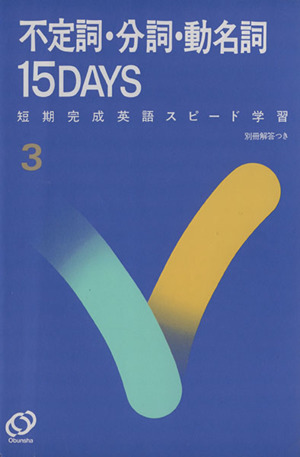 短期完成 英語 スピード学習  不定詞・分詞・動名詞15DAYS