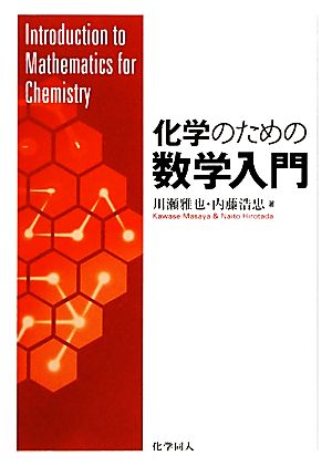 化学のための数学入門