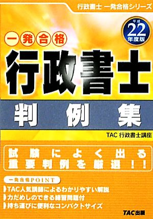 一発合格 行政書士 判例集(平成22年度版)行政書士一発合格シリーズ