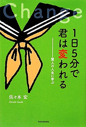 1日5分で君は変われる 賢人の人生に学ぶ YAのための「生きナビ」3